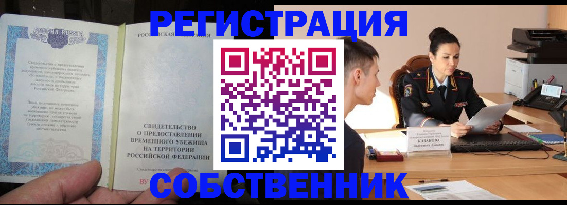 временная прописка в Сургуте